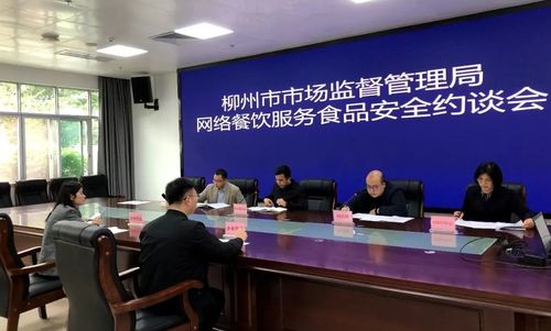 強(qiáng)化外賣(mài)食品安全監(jiān)管 廣西柳州市市場(chǎng)監(jiān)管局約談網(wǎng)絡(luò)餐飲服務(wù)平臺(tái)